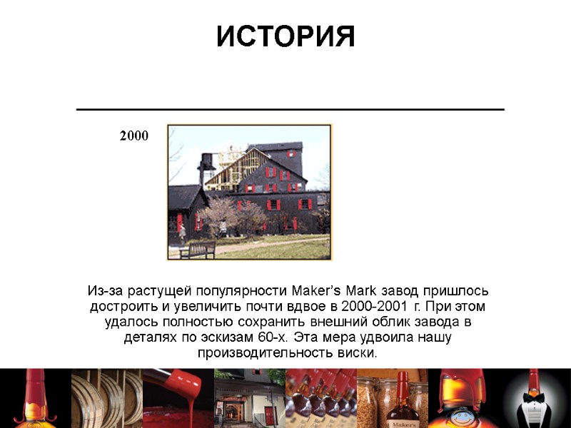 ИСТОРИЯ Из-за растущей популярности Maker’s Mark завод пришлось достроить и увеличить почти вдвое в